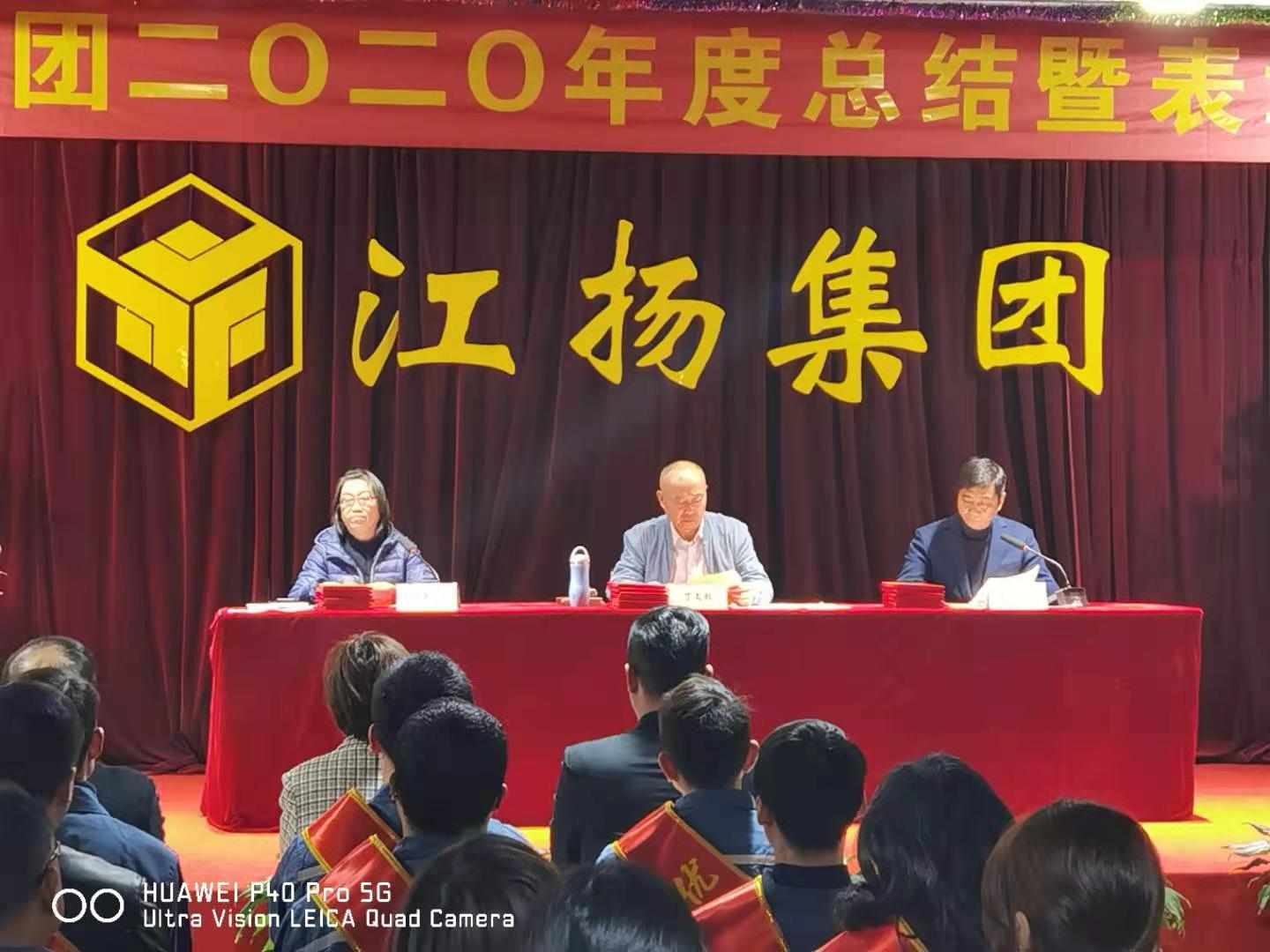 熱烈祝賀江揚(yáng)集團(tuán)2020年度表彰總結(jié)大會(huì)順利召開！